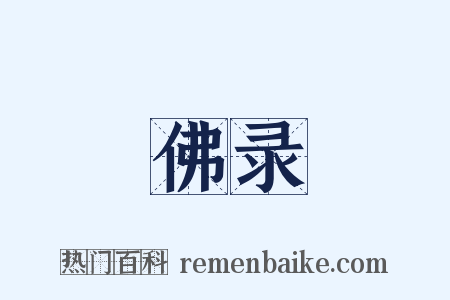 佛录是什么意思的图片